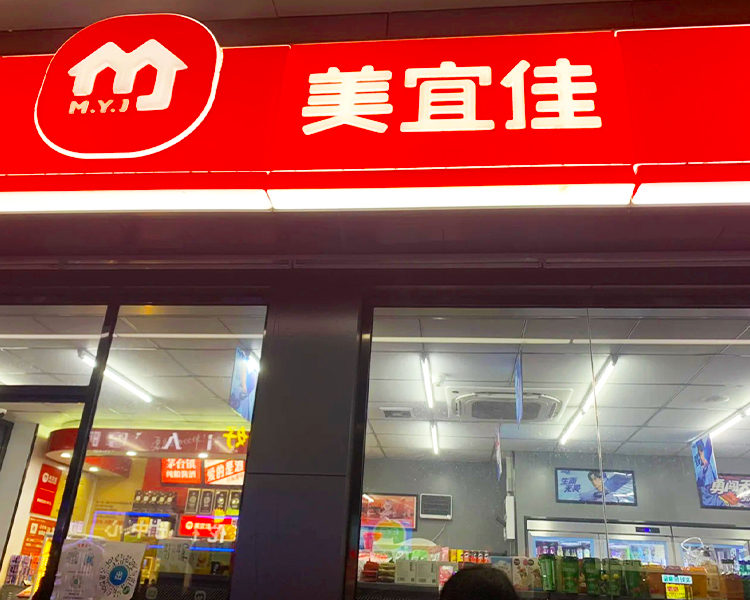美宜佳加盟店需要多少钱，美宜佳便利店加盟条件及费用，美宜佳加盟费明细表2025