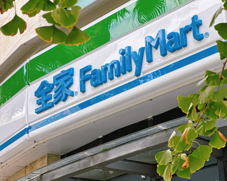全家便利店加盟条件及费用，加盟全家需要些什么条件，全家便利店加盟费多少钱