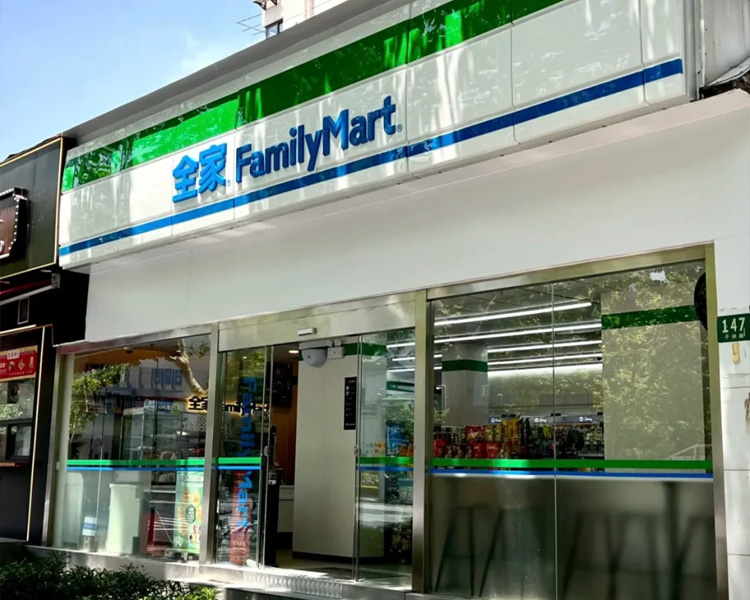 全家便利店加盟费多少钱，加盟全家便利店大约要多少钱